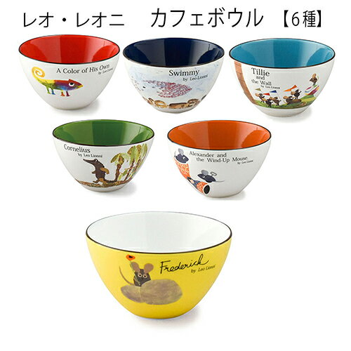 レオレオニ カフェボウル 15101 ボウル サラダボウル 食器 フレデリック かわいい ワニ ねずみ カメレオン スイミー レオ・レオニ 絵本 キャラクター グッズ 雑貨 ギフト プレゼント 誕生日 クリスマス 景品 ラッピング メール便不可