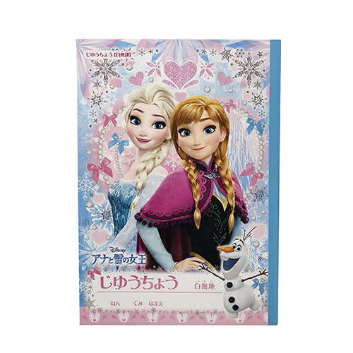 アナと雪の女王 じゆうちょう 14583 FROZEN 女の子 プリンセス アナ雪 エルサ アナ オラフ おうち時間 学習 入学準備 らくがき帳 小学..