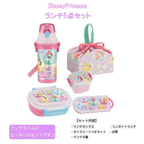 ディズニープリンセス お弁当 グッズ 5点セット 22 （弁当箱 トリオセット 巾着 ミニケース 水筒 ）yts0199 ランチボックス 子供 弁当 お弁当 ランチ カトラリーセット スプーン フォーク はし ランチ巾着 巾着袋 フルーツケース 入園準備 ランチグッズ 水筒【10p】のサムネイル