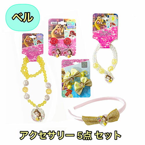 ベル アクセサリー 5点セット yts0055 ビーズネックレス ディズニー プリンセス ペンダント ネックレス 女の子 アクセサリー キッズ ヘアアクセサリー ヘアゴム イヤリング カチューシャ ゴム キャラクター グッズ 雑貨 かわいい おしゃれ プチギフト プレゼント