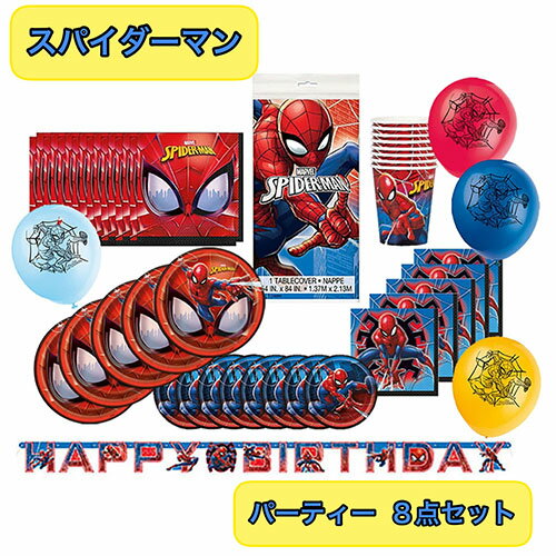 スパイダーマン パーティーグッズ 8点セット Yts0060 バースデーバナー カップ 紙皿 テーブルクロス 誕生日 マーベル Marvel ナプキン Happy Birthday かっこいい 装飾品 男の子 インテリア 飾り付け 輸入品 インポート キャラクター グッズ 日本代購流行生活代購館 スパイダーマン パーティーグッズ 8点セット Yts0060 バースデーバナー カップ 紙皿 テーブルクロス 誕生日 マーベル Marvel ナプキン Happy Birthday かっこいい 装飾品 男の子 インテリア 飾り付け 輸入品 インポート キャラクター グッズ 日本代購流行生活代購館