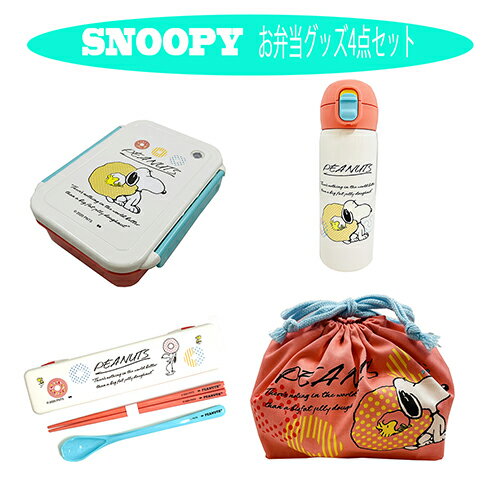 スヌーピー 弁当箱 水筒 ステンレスボトル セット 4点 (Vintage PEANUTS) yts0099 お弁当箱 仕切り付き 弁当 ランチ グッズ 女の子 女子 大人 ランチボックス お弁当 電子レンジOK 箸 お箸 スプーン ランチ巾着 日本製 入学準備 中学生 高校生 キャラクター 大西賢製販