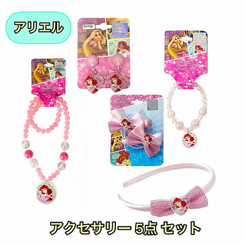 アリエル アクセサリー 5点セット yts0244 ビーズネックレス ディズニー プリンセス ペンダント ネックレス 女の子 アクセサリー キッズ ヘアアクセサリー ヘアゴム イヤリング カチューシャ ゴム キャラクター アクセ グッズ 雑貨 かわいい おしゃれ プチギフト プレゼント