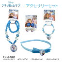 アナと雪の女王 2 アクセサリー 4点セット yts0352 アナ雪 ディズニー プリンセス キッズ アクセ ネックレス イヤリング ブレスレット ヘアアクセサ...