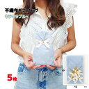 ラッピング 袋 不織布ギフトバッグ ( キラキラブルー SS ) リボンタイ付き 5枚 etc0027 ラッピンググッズ ラッピング用品 ギフト プレゼント セ...