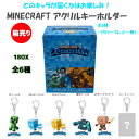 マインクラフト レジェンズ アクリルキーホルダー 1ボックス 6個セット yts0846 マイクラ グッズ Minecraft Legends ゲーム キャラクター マイクラグッズ Mob キーチャーム キーチェーン キーホルダー かわいい ゲームキャラ 雑貨 アイテム ケイカンパニー MCL-AC