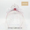 ディズニープリンセス ティアラ & ベール付き カチューシャ ( 3プリンセス ) 18268 アクセサリー ヘッドアクセ ヘアアクセ リボン ベール かわいい...
