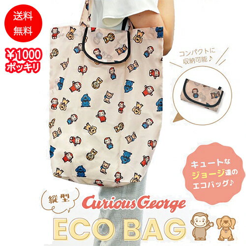 1000円ポッキリ 送料無料 おさるのジョージ 縦型 エコバッグ ( カーキ ) 18544c バッグ サブバッグ エコ 折りたたみ コンパクト 大きい ジョージ かわいい 福袋 忘年会 新年会 景品￥1000