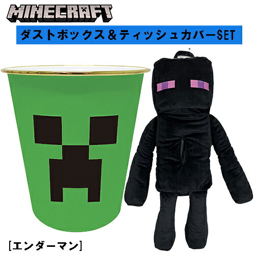 マインクラフト ダストボックス ＆ ティッシュケース セット ( エンダーマン ) yts0916 マイクラ グッズ Minecraft 吊り下げティッシュケース クリーパー ボックスティッシュ ゴミ箱 ごみ箱 ごみばこ ゲーム キャラクター Enderman かわいい アイテム 生活雑貨