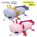 マインクラフト コレクション ぬいぐるみ ウーパールーパー 2種 セット ( ブルー / ピンク ) yts1031 マイクラ グッズ Minecraft ゲー...