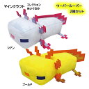 マインクラフト コレクション ぬいぐるみ ウーパールーパー 2種 セット ( シアン / ゴールド ) yts1032 マイクラ グッズ Minecraft ゲ...