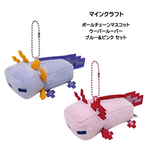 マインクラフト ウーパールーパー ボールチェーン マスコット セット ( ブルー／ピンク) yts1037 マイクラ グッズ Minecraft ぬいぐるみマスコット ゲーム キャラクター
