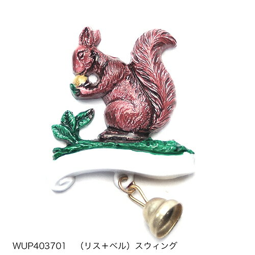 Rakuten - ドイツ製 ブローチ ( リス ベル スウィング ) WUP4470 pud704f WALTER&PREDIGER ピンブローチ ハンドペイント リス 動物 モチーフ アクセサリー おしゃれ かわいい 女性 プレゼント ギフト グッズ ファッション 小物 輸入雑貨 雑貨