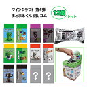 マインクラフト 消しゴム まとまるくん ( 第4弾 ) 12個セット yts1218 マイクラ グッズ まとまる けしごむ 消しごむ シークレット お楽しみ く...