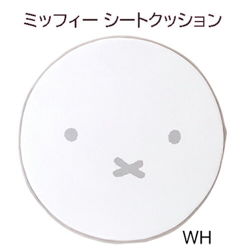ミッフィー シートクッション ( ホワイト ) 19435 ミッフィー グッズ カー用品 カーグッズ 座布団 ざぶ..