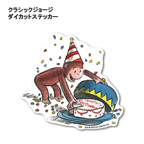 おさるのジョージ ダイカット ステッカー 絵本 ( Happy birthday ) 19497 クラシック ジョージ シール 耐水 耐光 塩ビ キュリアスジョージ グッズ キャラクター 雑貨 CG-009(3.0)