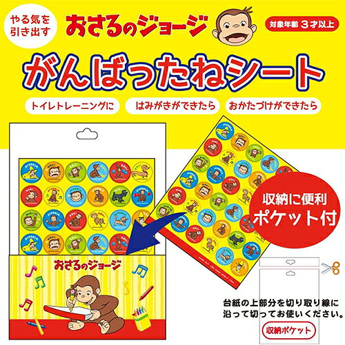 おさるのジョージ がんばったねシート 20021 シール ステッカー ごほうびシート ご...
