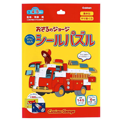 Rakuten - おさるのジョージ シールパズル 20024 シール ステッカー すうじ かたち パズル 知育 学習 勉強 ワーク ドリル 男の子 女の子 幼児 3才 4才 5才 キュリアスジョージ 学研 N08516