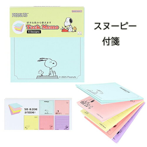 スヌーピーの付箋です。 好きな柄から選んで使えるブロック付箋。 異なる5種類のデザインが入ったブロック付箋です。 デザインごとに糊付けされているので、好きな柄から選んで使えます。 使いやすいベーシックな5カラーで、仕事や勉強でも活躍する万能アイテムです。 主線のはっきりしたレトロ調が可愛い、普段使いしやすいシンプルデザインです。 タスク管理にも便利なチェックボックスデザインも入っていますよ。 ・内容：付箋:5柄 各20枚 計100枚 ・サイズ：75mm×75mm×11mm ・材質：紙 ＞＞その他、スヌーピー グッズは　こちら　