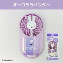 ミッフィー ハンディーファン ( オーロララベンダー ) 20192 miffy 扇風機 せんぷうき 携帯扇風機 ハンディファン USB充電 夏 ひんやりグッズ かわいい おしゃれ 学校 OL オフィス ミッフィーちゃん キャラクター グッズ 雑貨