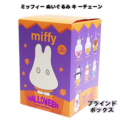ミッフィーぬいぐるみ キーチェーン ブラインドボックス ハロウィンシリーズ VIPO 20475 MIFFY マスコット ぬいぐるみキーホルダー バッグチャーム