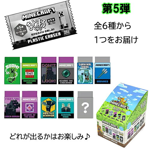 マインクラフト 消しゴム まとまるくん ( 第5弾 ) 1個 20560 マイクラ グッズ まとまる けしごむ 消しごむ シークレット お楽しみ くじ クジ 文...