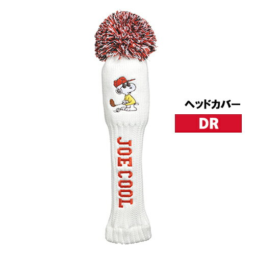 スヌーピー ゴルフ用 ヘッドカバー ( ジョー・クール ゴルフニット / DR ) ドライバー用 20603 PEANUTS..