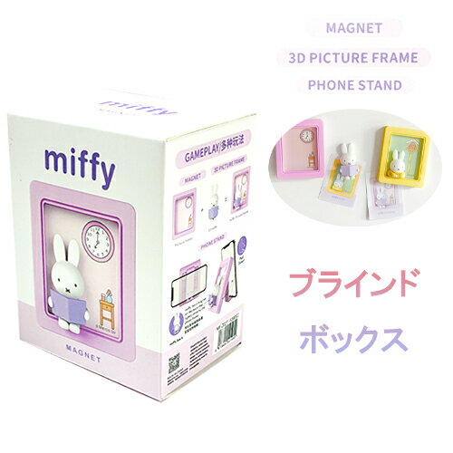 Rakuten - ミッフィー 3D フレーム 多機能 マグネット ブラインドボックス 1箱 20638 スマホスタンド スタンド フォトフレーム フィギュア かわいい キャラクター グッズ 雑貨 ディックブルーナ Miffy ギフト プレゼント 輸入 MF-2027