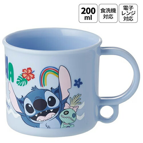 スティッチ 食洗機対応 プラコップ 200ml ( 26 ) 20965 コップ プラスチックコップ ランチコップ 食洗機対応 うがいコップ ディズニー 男の子 女の子 お弁当 ランチ はみがき 入園 入学 グッズ プラスチック 電子レンジOK 食洗機対応 日本製
