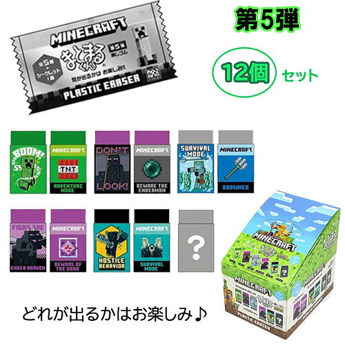 Erasers - マインクラフト 消しゴム まとまるくん ( 第5弾 ) 12個 セット yts1617 マイクラ グッズ まとまる けしごむ 消しごむ シークレット お楽しみ くじ クジ 文房具 文具 ステーショナリー Minecraft ゲーム キャラクター 日本製 ケイカンパニー20560 MCT-KE5