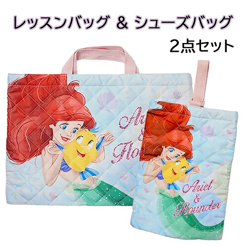 リトルマーメイド アリエル レッスンバッグ & シューズバッグ 2点 セット yts1657 キルトチャームバッグ トートバッグ シューズケース 上履き入れ 上履き袋 バッグ 手提げ 女の子 女子 キッズ 子ども 幼児 小学生 キャラクター グッズ