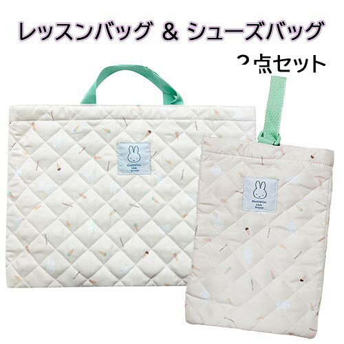 ミッフィー レッスンバッグ & シューズバッグ 2点 セット yts1663 キルトチャームバッグ トートバッグ シューズケース 上履き入れ 上履き袋 バッグ 手提げ 女の子 女子 キッズ 子ども 幼児 小学生 MIFFY ディックブルーナ キャラクター グッズ