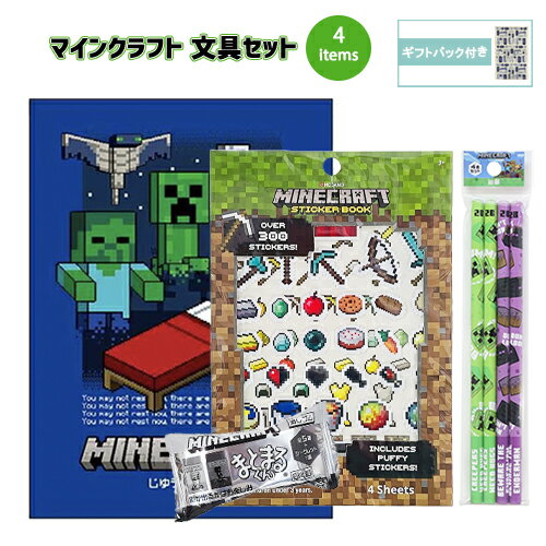 マインクラフト 文具セット 4点 ( 自由帳 鉛筆 消しゴム シール ) yts1796 マイクラ グッズ じゆうちょう えんぴつ 2B けしごむ まとまるくん 第4弾 ステッカー パフ入り 立体 ぷくぷく 文房具 文具 学用品 小学生 男の子 Minecraft ゲーム キャラクター ギフトバッグ付き popple-10032726 キャラクター雑貨 ポップル パッケージ画像