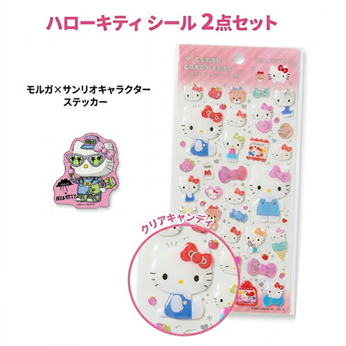 Rakuten - ハローキティ シール セット ( クリアキャンディシール & モルガ × サンリオキャラクターズ ステッカー ) yts1870 ステッカー ぷくぷく 立体 キティ 女の子 かわいい キャラクター グッズ