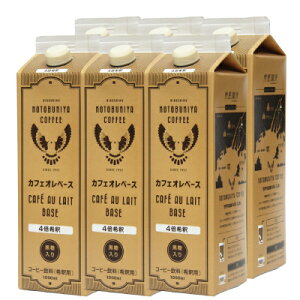 【特別価格　送料無料】寿屋カフェオレベース　加糖（黒糖入り）　1000ml×6本入り【コーヒー　珈琲　リキッドコーヒー】