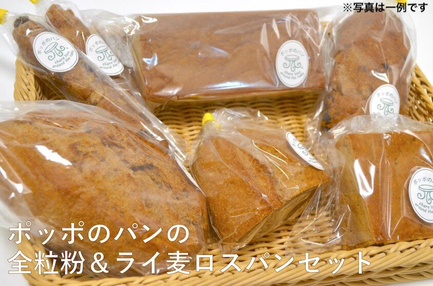 送料無料♪ポッポのパンのロスパンセット♪全粒粉100%※注意事項を必ずご確認ください