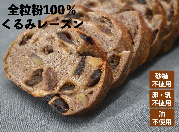 レーズンパン 全粒粉100％くるみレーズンパン