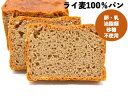 商　品　詳　細商品名ライ麦100％パン商品内容ライ100％パン（約400g） 長さ19cm×幅7．5cm×高さ4.5cm原材料ライ麦粉（ドイツ産）、ホシノの天然酵母、ゲランドの塩、(一部に小麦を含む) ※小麦粉製造ラインと兼用しているため、ごく微量の小麦が含まれております。お届け方法通年、冷蔵便で発送いたします。 （ご希望により冷凍便での発送も可）賞味期限製造日を含めて4日備考この商品はスライスできませんのでご了承ください。保存方法到着後、冷凍保存をおすすめいたします。 冷凍庫にて3-4週間保存できます。ライ麦100％でつくりました ドイツ産のライ麦粉だけでつくりました。ずっしり、しっとりしています。原材料は、ライ麦粉、ホシノ天然酵母、ゲランドの塩の3つだけ。 究極の健康パン、ライ麦パン ライ麦パンは食物繊維がたっぷり含まれ、健康によく少しの量でも腹持ちが良いです♪チーズやバターがとてもあいますが、いろいろおかずをトッピングしてもおいしくいただけます。例えばきんぴらや、なんとマグロのお刺身をのせても合います♪試してみてくださいね。 ライ麦パンでサンドイッチをしたい方に 半分に切って…縦方向に切ります！耳の部分はカリカリにトーストしても美味しい サンドイッチに最適ですライ麦ファンのお客様が教えてくれました♪