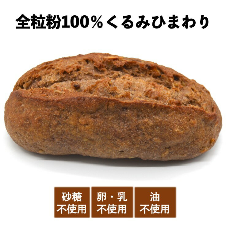 全粒粉100％くるみ、ひまわりの種入りパン