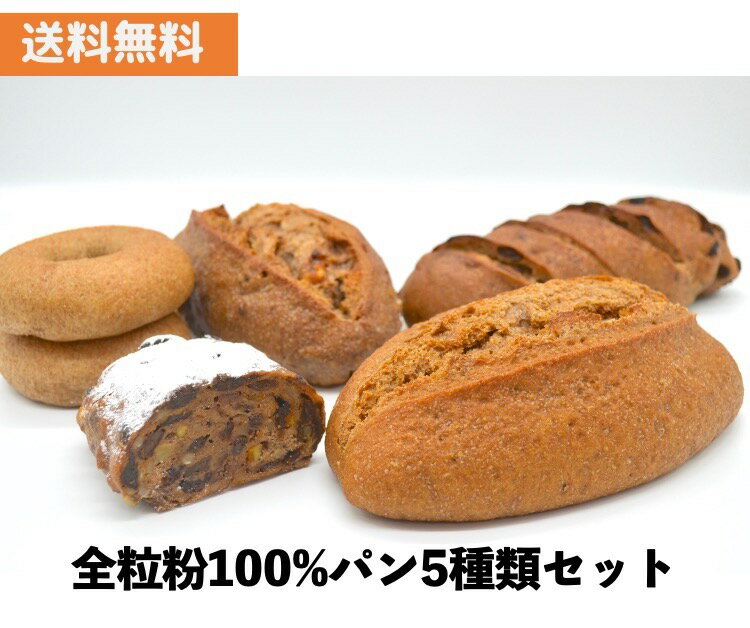 大好評 全粒粉100％のパン5種類セット☆送料無料 冷蔵便 3800円スライス不可 シュトレンはハーフサイズ