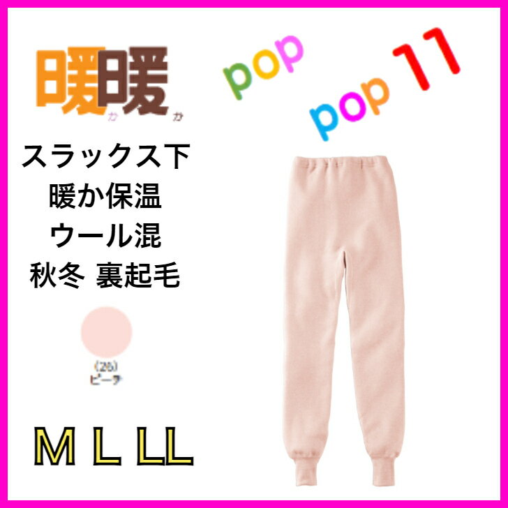 グンゼ 暖暖 スラックス下 特に寒い日に あったかい グンゼ ウール 下着 あったか パイル 裏起毛 保温 肌着 M L LL ぐんぜ 温める 暖める 下半身 グッズ 暖かい 温活 冬 インナー レディース GUNZE あったか暖暖 ふんわりソフトで暖か保温 女性 婦人 DDL261A