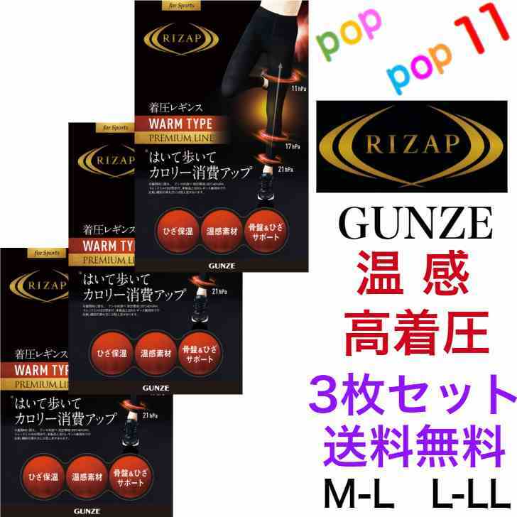 【送料無料 3枚セット】 ライザップ グンゼ 高着圧 レギンス ウォーム 10分丈 スパッツ M-L L-LL 高着圧 強圧 加圧 引締め 細見え 脚細 くびれ...