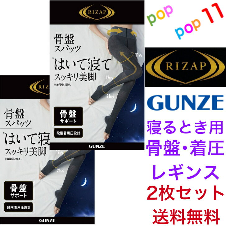 【送料無料 2枚セット】 ライザップ グンゼ コラボ 段階着圧 おやすみ用 レギンス 骨盤スパッツ 着圧 12分丈 ソックス 靴下 M L 骨盤サポート むくみ ムレにくい 消臭 やわらかい 引き締め 美脚 細見え 加圧 レディース 年間 RIZAP GUNZE