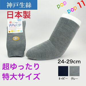 神戸生絲 紳士 靴下 特大サイズ 24-29cm 足のむくみ対応 楽々 ゆったり のびのび ふくらはぎゆったり 甲ゆったり 足首ゆったり 秋冬 秋用 冬用 春夏 春用 夏用 年中 ソックス メンズ 男性用 レディース 婦人 暖か 毛混 綿混 日本製 神戸生糸 コベス 5693 5694