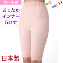 【生産終了】 神戸生絲 婦人用 5分丈パンツ マシュマロキルト あったかパンツ ゆったり 深履き 軽い 2重構造 毛糸のパンツ キルト ショーツ ボトムス 肌着...