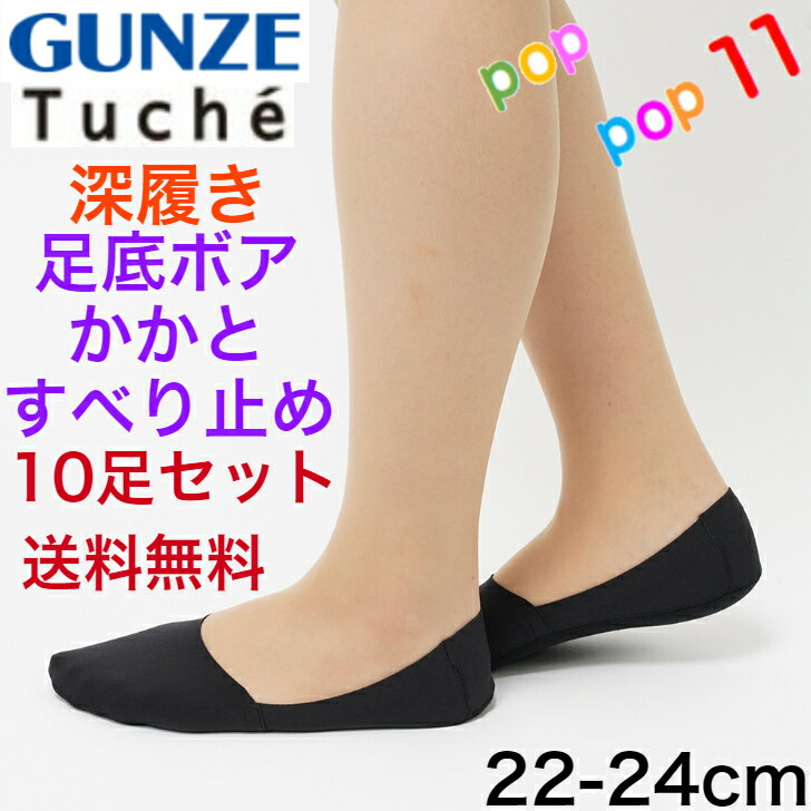 【送料無料 10足セット】 グンゼ フットカバー 深履き 綿混 脱げない 22-24センチ 足底ボア 消臭加工 秋用 冬用 秋冬 婦人 靴下 ソックス かかとスベリ止め付き 暖かい あったか 消臭加工 スニーカー対応 GUNZE トゥシェ