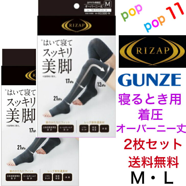 グンゼ ルームウェア レディース 【送料無料 2枚セット】 お買い得 ライザップ グンゼ おやすみ用着圧オーバーニー丈 M L おやすみソックス おうち用 寝るとき 着圧 足リフレッシュ 引き締め トゥレス 太もも丈 消臭 RZS3 GUNZE RIZAP