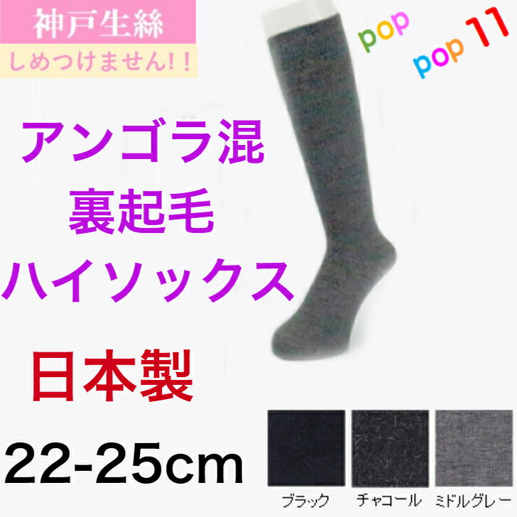 神戸生絲 毛混 ハイソックス レディース 22-25cm しめつけません 楽々 ゆったり ふくらはぎ楽々 靴下 ひざ下丈 アンゴラ混 暖かい 温かい あったか 秋用 冬用 秋冬 婦人ソックス 日本製 神戸生糸 コベス 3981