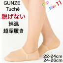 【生産終了】 グンゼ フットカバー 脱げない 超深履き 綿混 コットン 定番 短い丈 22-24cm 24-26cm 大きいサイズ 靴下 ソックス ストレッチテープ つま先補強 かかとスベリ止め付き 消臭加工 婦人 レディース GUNZE Tuche トゥシェ TQK504