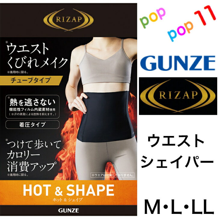 ライザップ グンゼ コラボ ウエストシェイパー 補整下着 M L LL サウナスーツ効果 立体設計 
